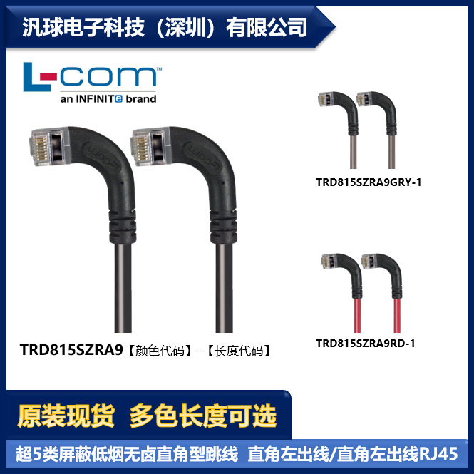 L-COM TRD815SZRA9 各型号可提供 超5类屏蔽低烟无卤直角型跳线