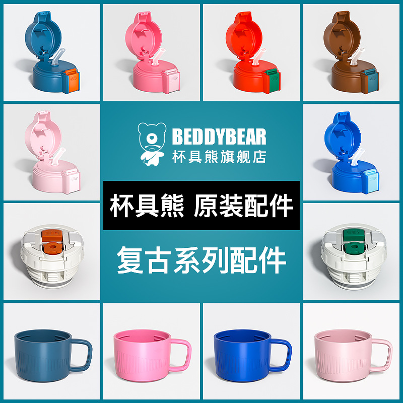 Bear retro children's thermos cup original accessories tea cup lid inner lid suction nozzle straw cup cover flagship store
