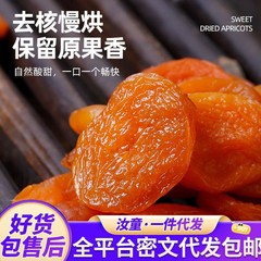 【代发批发】酸甜可口金杏干 红杏干果脯无核果肉500g 休闲小零食