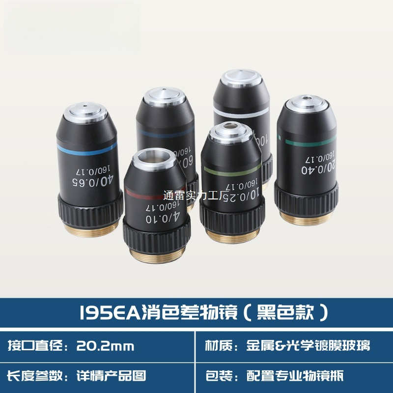 生物显微镜物镜 消色差铜195款 接口20.2RMS 螺纹