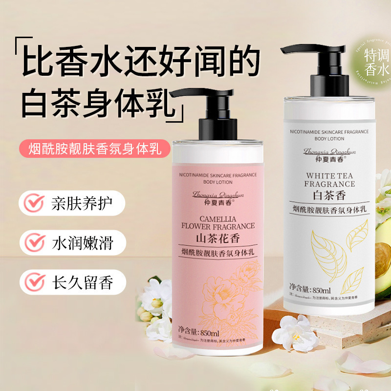 白茶花烟酰胺身体乳润肤保湿提亮肤色防干皮持久留香山茶厂家代发|undefined