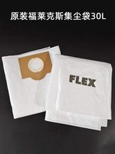 FLEX福莱克斯集尘袋 原装30升吸尘器干磨集尘桶收纳灰尘吸尘袋