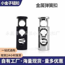 金属弹簧扣圆柱双孔抽绳卡扣风衣卫裤时尚松紧调节扣厂家现货批发