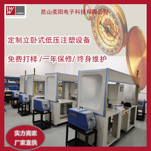生产厂家低压注塑设备热流道成型机汽车电子医疗卧立式低压设备