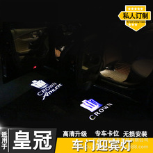 适用于皇冠迎宾灯13.5/12/13/14代皇冠/陆放车门投影氛围灯改装饰