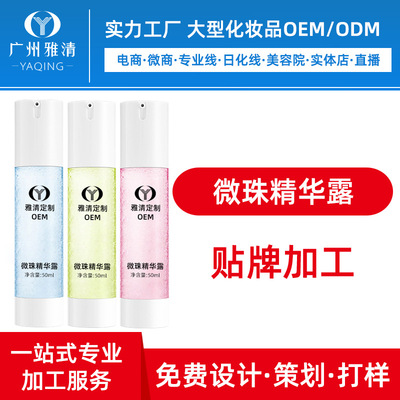 半成品玻尿酸肌肽微珠精华露ODM化妆品代工厂OEM贴牌加工广州雅清