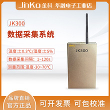 金科采集儀JK300溫濕度采集監控系統多路數據記錄系統溫濕度采集