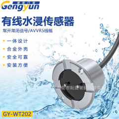 耕耘GY-WT202水浸検出器水位監視街灯下水位検出器漏水敏感警報器