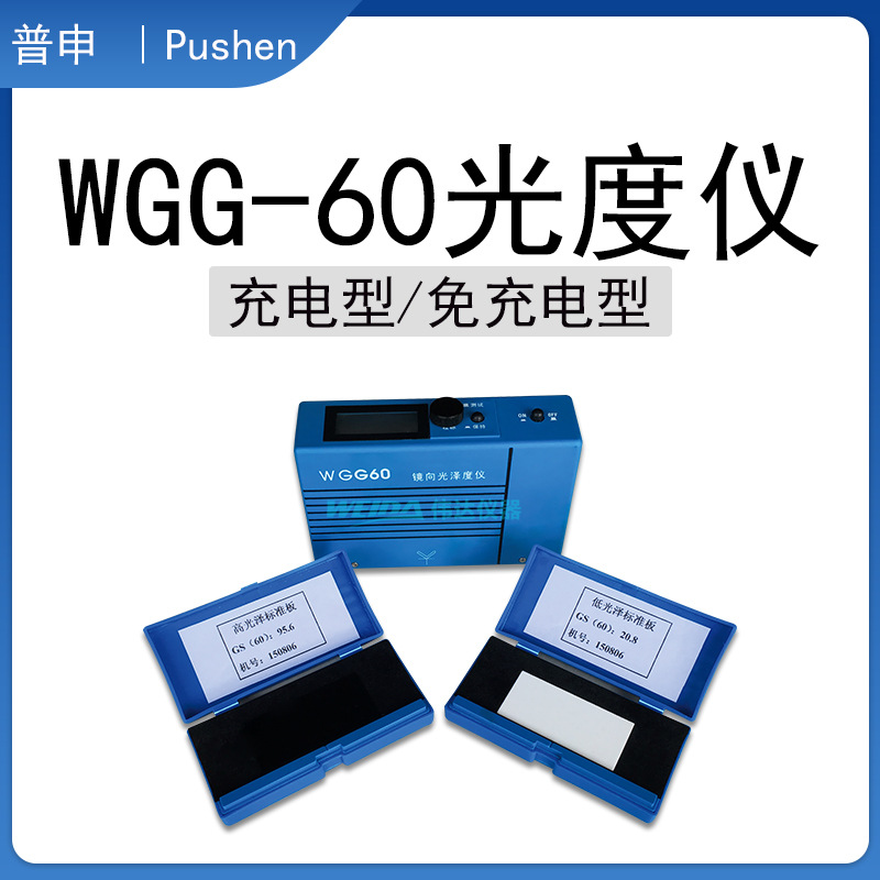 普申PS2601 WGG60数显光泽度仪,免充电型仅售950元！