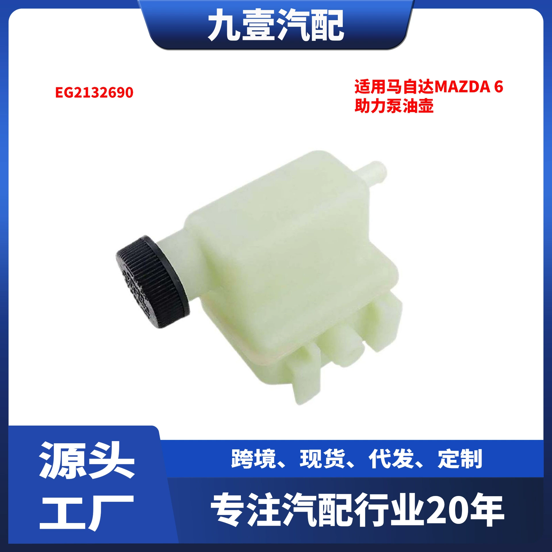 EG2132690 подходит для масляного бачка насоса гидроусилителя руля автомобиля MAZDA 6.