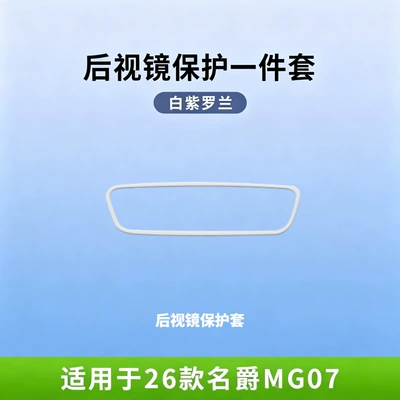 Other Automotive Interior Supplies protectors, silicone protective covers for - 26-models-of-mg07white-violetrearview-mirror-protective-cover