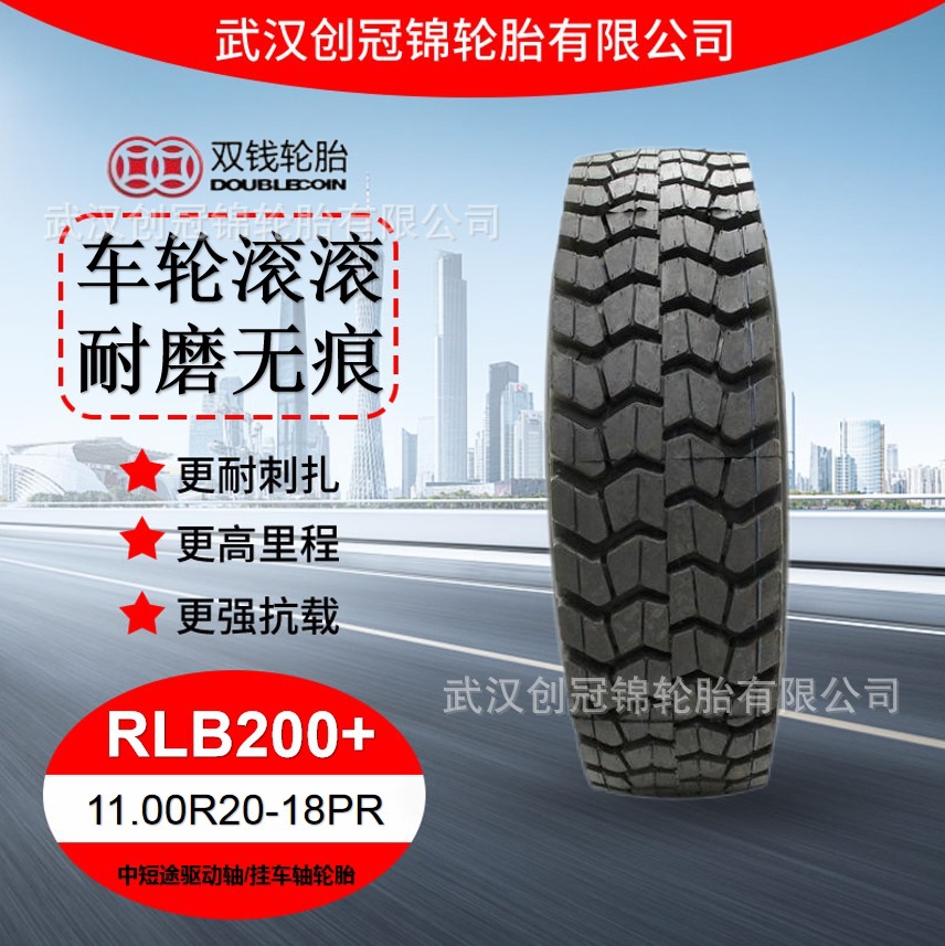 双钱轮胎 11.00R20-18PRRLB200+双钱中短途驱动轴/挂车轴轮胎