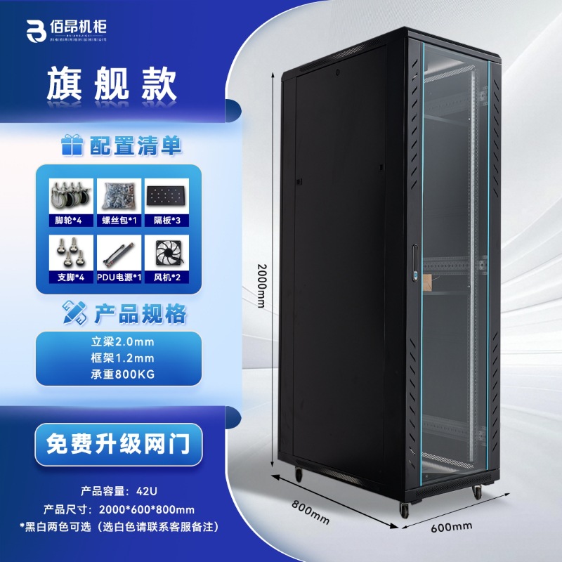 Flagship model 42u height 2000 width 600 depth 900