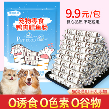 哆嗳哆萌鸭肉鳕鱼火腿肠狗狗猫咪宠物零食喂狗肉肠训练奖励小香肠