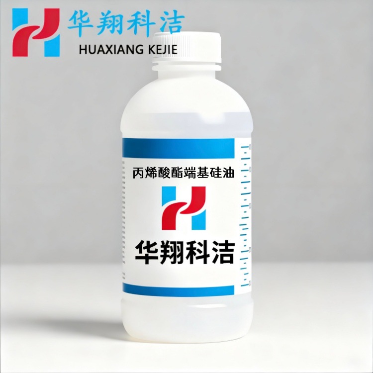 丙烯酸酯端基硅油 丙烯酸酯改性硅油 包邮分装 1kg25kg