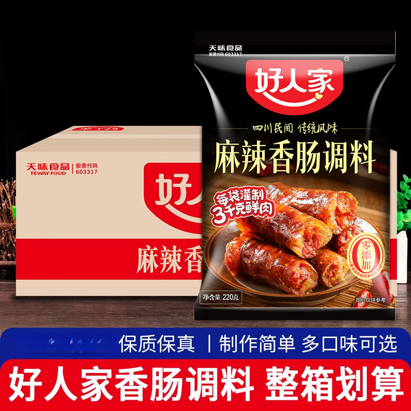 好人家香肠调料220g*30 整箱四川灌肠川味台湾风味麻辣五香腊肠料
