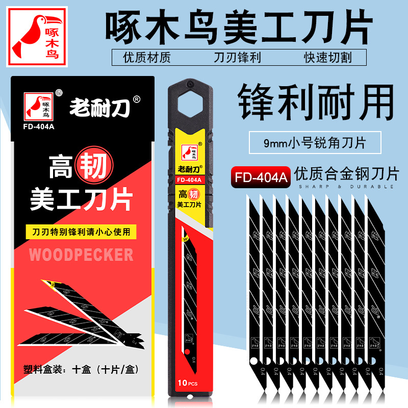 啄木鸟美工刀片30度锐角小号9mm贴膜裁墙纸墙布壁纸小刀片FD-404A