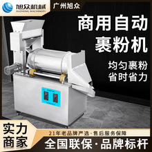 旭众全自动裹粉机圆麻团汤圆紫薯麻圆糯米糍粘粉机多功能拌粉设备