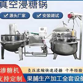 商用大型真空浸糖锅 凉果蜜饯负压浸渍糖渍成套设备源头厂家
