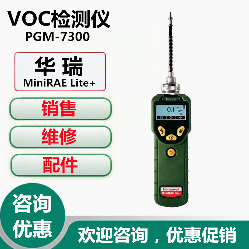 美国华瑞VOC检测仪PGM-7300VOC气体检测仪MiniRAELite+PID检测仪