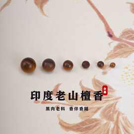 印度老山檀香散珠配珠单颗黑肉檀香木珠自由搭配配件佛珠檀木手串