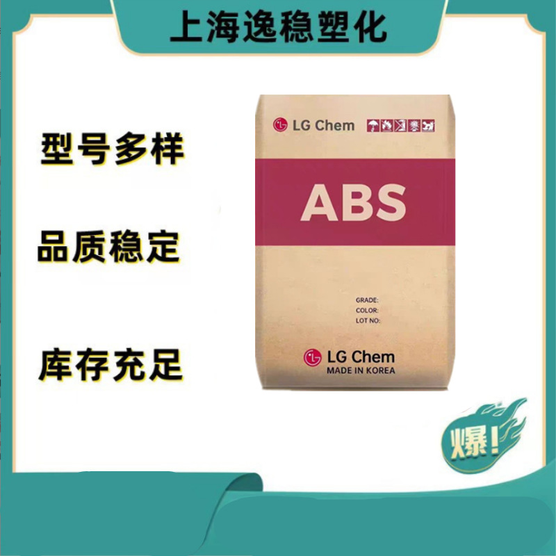ABS LG化学 HI-121H 高刚性 抗冲击 高光泽 塑料粒子 汽车部件