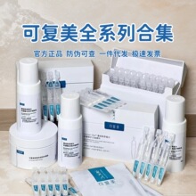 可复美面膜重组胶原蛋白修护爽肤水胶原棒次抛精华液焦点面霜水乳
