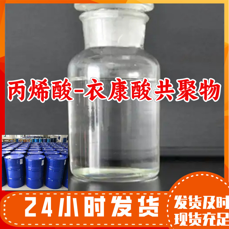 Acrylic-Itaconic Acid Copolymer Manufacturer Direct Supply, Honest Management, Nationwide Delivery, Multi-Purpose Guangdong Jiangsu Acrylic-Itaconic Acid Copolymer Manufacturer Direct Supply, Honest Management, Nationwide Delivery, Multi-Purpose Guangdong Jiangsu