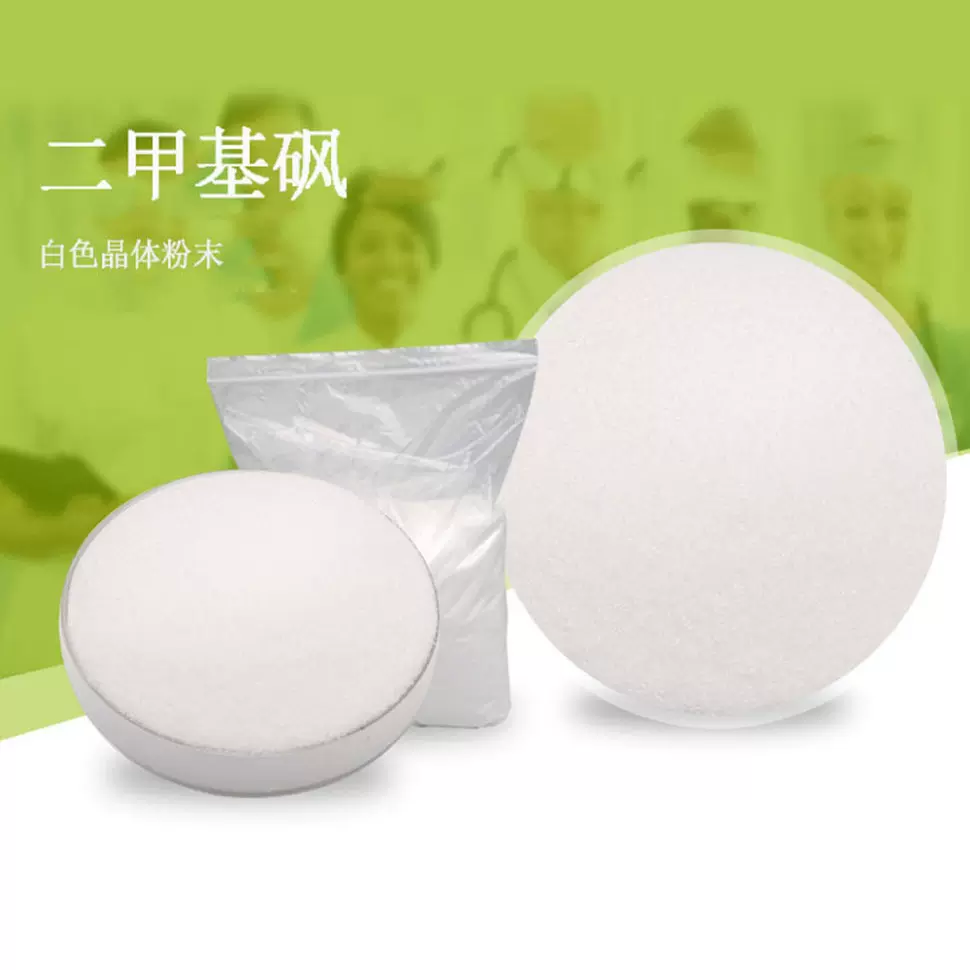 二甲基砜99%食品级原料粉末甲基磺酰甲烷MSM粉二甲砜源头工厂现货