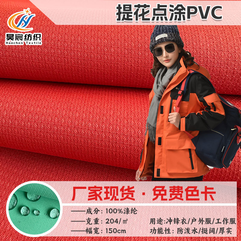 现货 提花点涂PVC 防水工作服面料户外登山服滑雪服冲锋衣面料