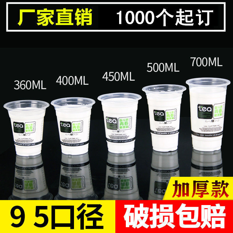 一次性奶茶杯果汁杯子95口径网红透明加厚饮料塑料杯打包杯豆浆