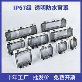 IP67新能源配电箱透明防水空开按钮保护窗罩断路器面板观察窗批发