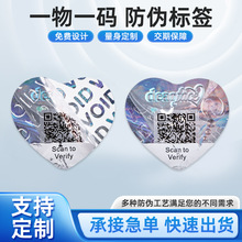 防伪标签贴定制二维码一物一码贴纸溯源码系统定做标识不干胶镭射