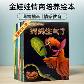 金娃娃情商养成绘本 幼儿性格培养大画书 0 6岁宝宝睡前启蒙读物