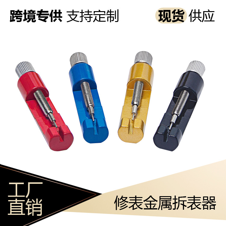 金属拆带器 调节长短 2068B拆表带器调表器手表维修工具换带