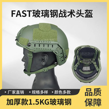 FAST玻璃钢头盔温蒂悬挂加厚版战术防暴头盔调节头围1.5KG训练盔