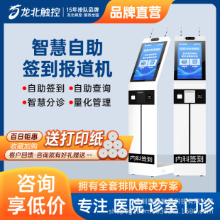 Longbei Touch-Controlled Self-Service Hospital Sign-In Machine, Payment Queue, Triage and Call System, All-In-One Terminal Machine