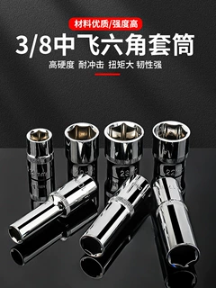 3/8寸短套筒扳手中飞加长套筒工具中快速10mm六角套头六棱角套筒