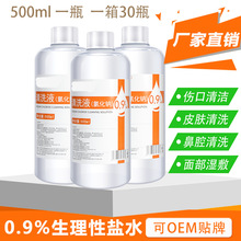 批发0.9%生理盐水清洗液500ml纹绣湿敷洗鼻敷脸洗伤口氯化钠盐水