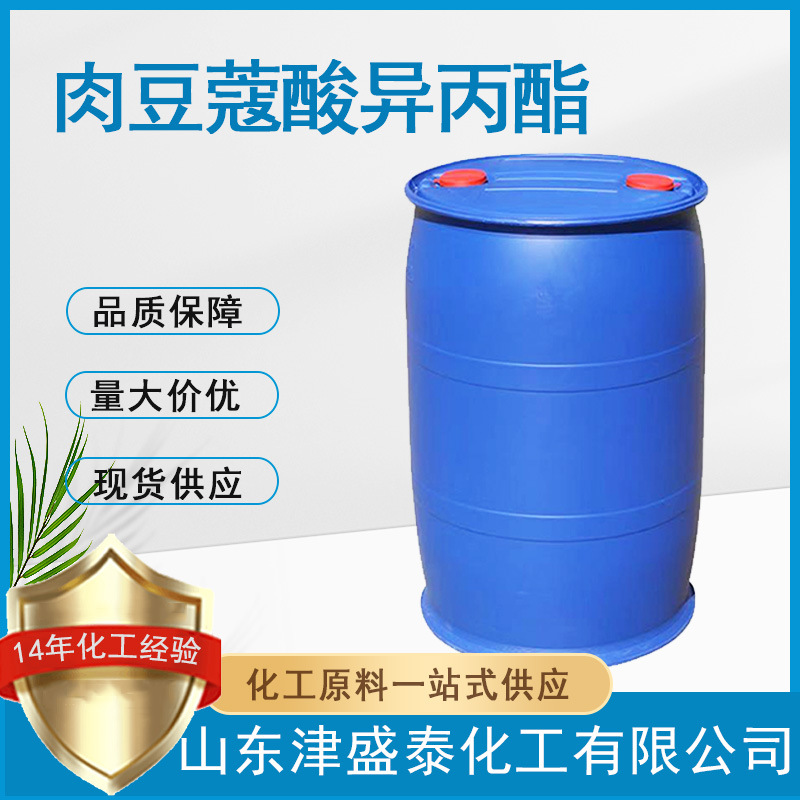 厂家直销含量98%溶剂保留剂定香剂110-27-0肉豆蔻酸异丙酯