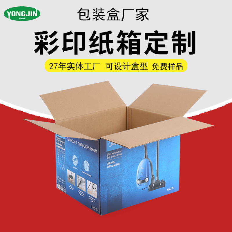 纸箱定制发吸尘器小家电彩箱特硬包装平口箱五层瓦楞苏州特硬瓦楞