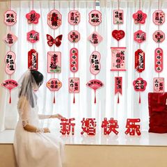 窗帘长挂饰婚房布置用品拉花喜字长条婚房装饰客厅女方卧室婚礼
