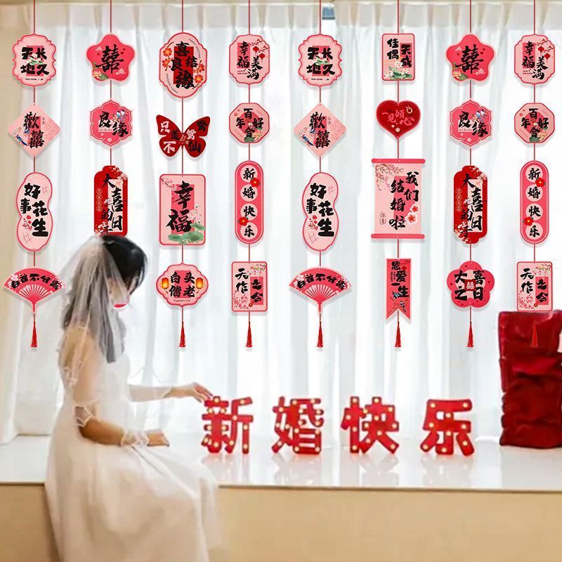 窗帘长挂饰婚房布置用品拉花喜字长条婚房装饰客厅女方卧室婚礼|undefined