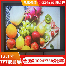 TFT液晶屏12.1寸1024*768液晶显示屏1000nits亮度LVDS接口高亮屏
