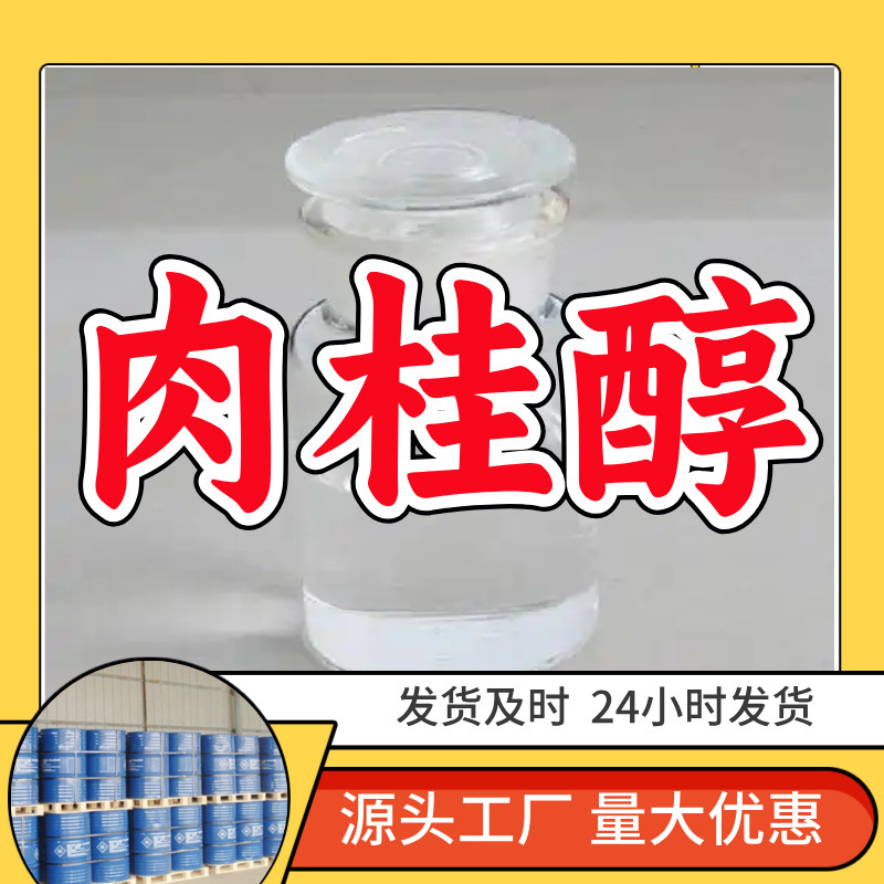 肉桂醇  源头工厂厂家直供回复及时老企业服务优山东浙江福建江苏