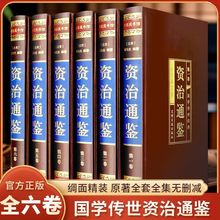 资治通鉴绸面精装全六册插盒装精装珍藏版课外阅读推荐书籍