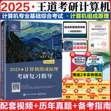 2025/2024版王道考研计算机408计算机组成原理考研复习指导 考研4