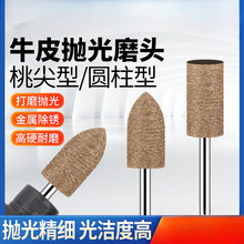 牛皮抛光磨头3mm柄打磨头桃尖型圆柱型金属玉石镜面打磨抛光