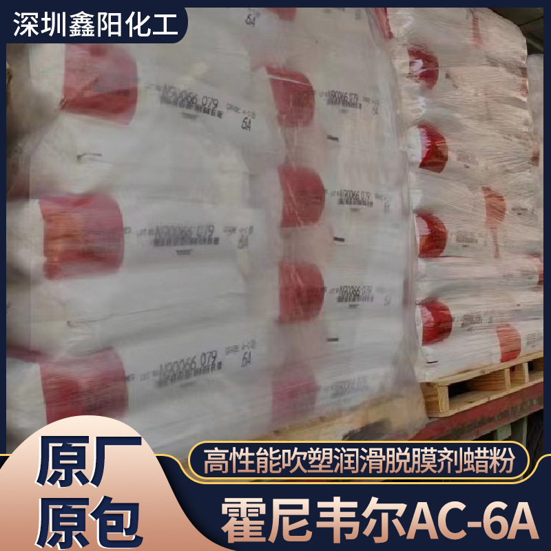 供应美国AC-6A扩散剂 6A扩散粉 霍尼韦尔AC-6A扩散剂 润滑脱模剂