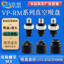 微型吸嘴机械手真空吸盘工业气动强力吸嘴VP1/1.5/2/3/4RM-A3黑色